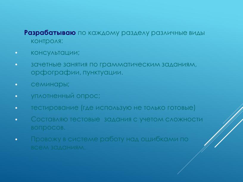 Разрабатываю по каждому разделу различные виды контроля: консультации; зачетные занятия по грамматическим заданиям, орфографии, пунктуации