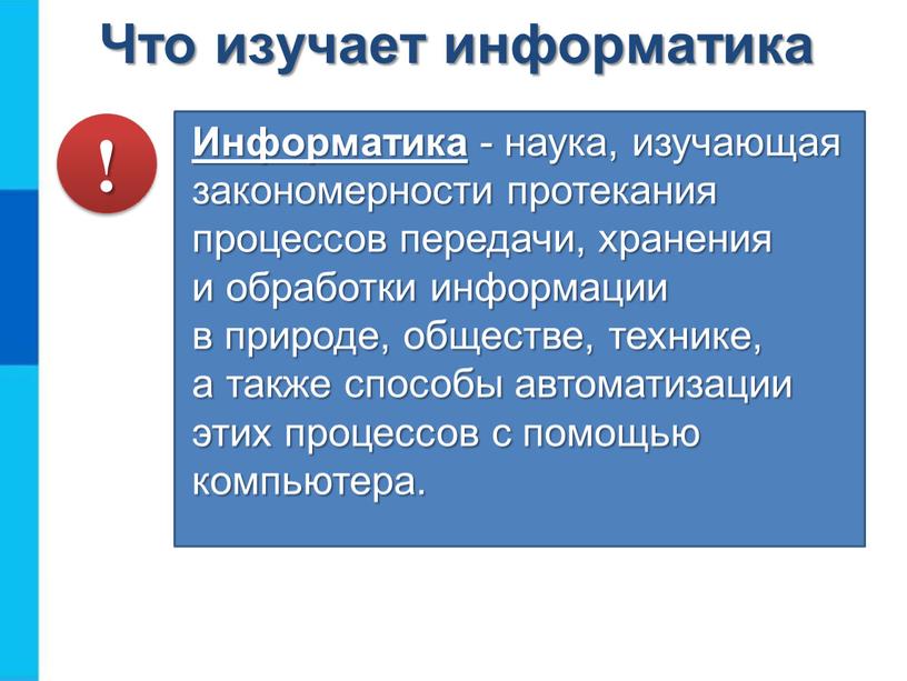 Что изучает информатика Информатика - наука, изучающая закономерности протекания процессов передачи, хранения и обработки информации в природе, обществе, технике, а также способы автоматизации этих процессов…