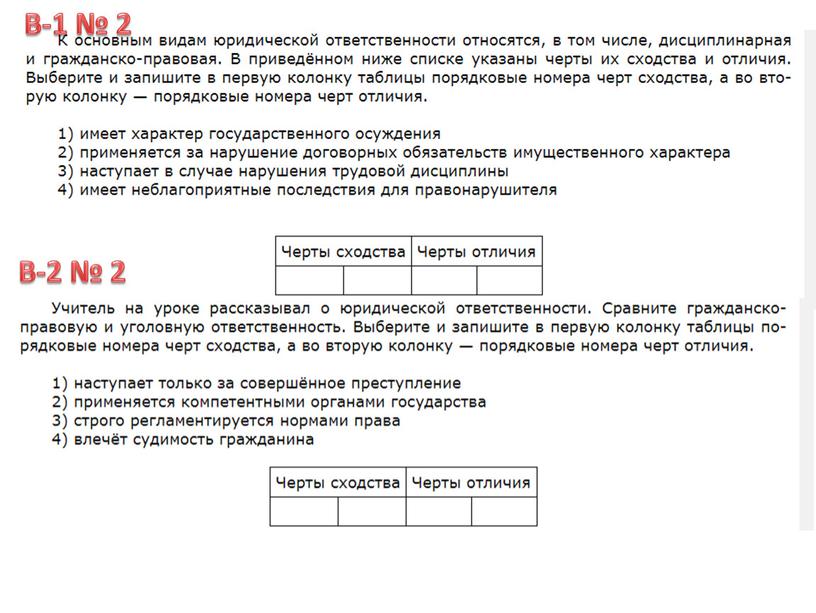 В-1 № 2 В-2 № 2