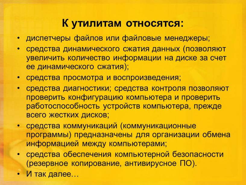 К утилитам относятся: диспетчеры файлов или файловые менеджеры; средства динамического сжатия данных (позволяют увеличить количество информации на диске за счет ее динамического сжатия); средства просмотра…