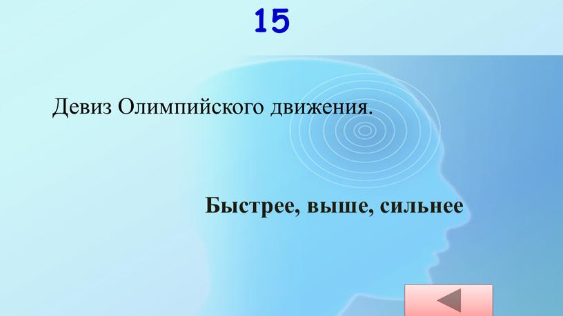 Девиз Олимпийского движения. Быстрее, выше, сильнее