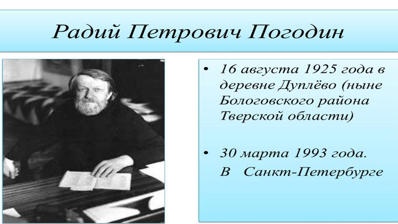 Презентация к уроку литературного чтения. Р.Погодин "Время говорит пора"П