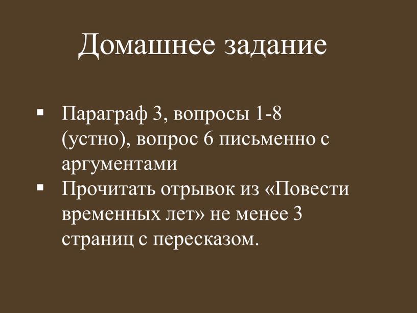 Параграф 3, вопросы 1-8 (устно), вопрос 6 письменно с аргументами