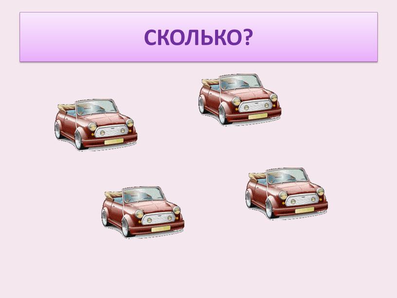 СКОЛЬКО?