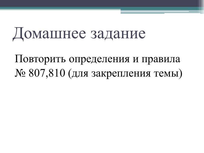 Домашнее задание Повторить определения и правила № 807,810 (для закрепления темы)