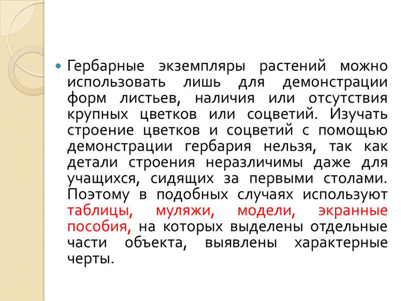 Гербарные экземпляры растений можно использовать лишь для демонстрации форм листьев, наличия или отсутствия крупных цветков или соцветий