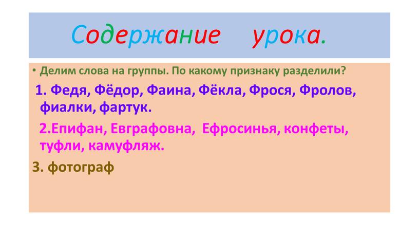 Содержание урока. Делим слова на группы