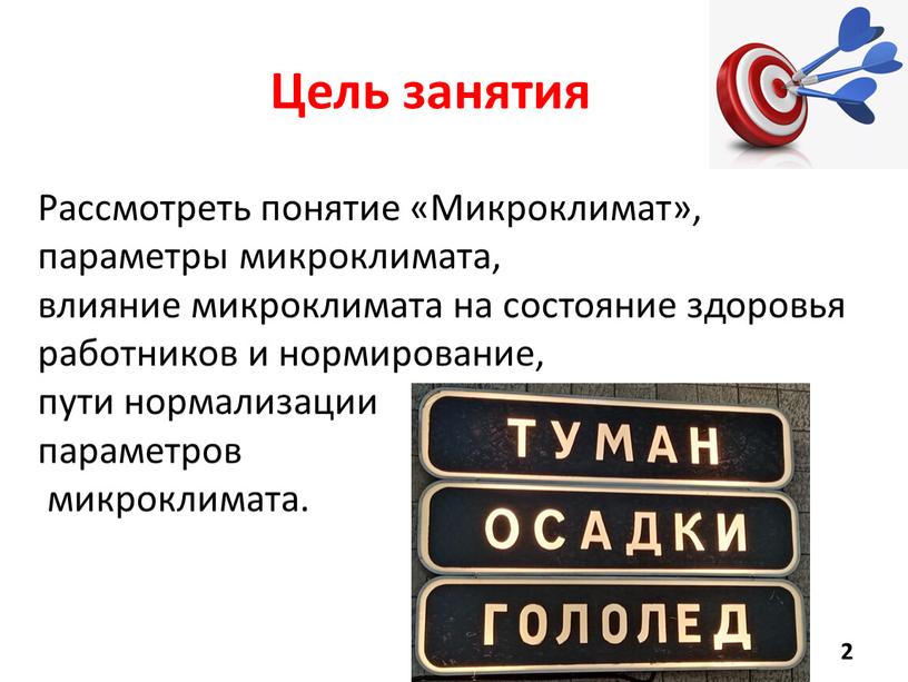 Цель занятия Рассмотреть понятие «Микроклимат», параметры микроклимата, влияние микроклимата на состояние здоровья работников и нормирование, пути нормализации параметров микроклимата