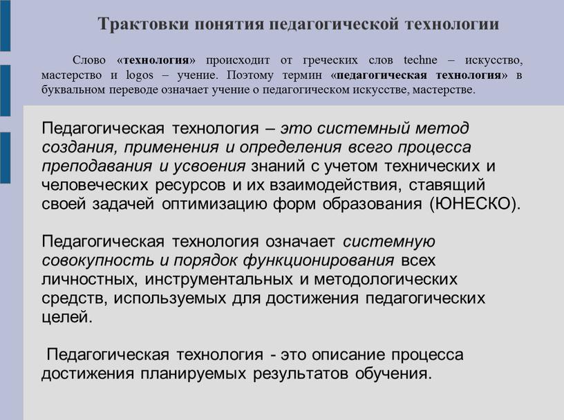 Трактовки понятия педагогической технологии