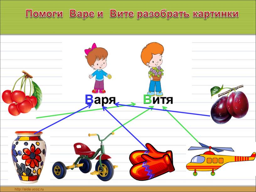 Витя Варя Помоги Варе и Вите разобрать картинки