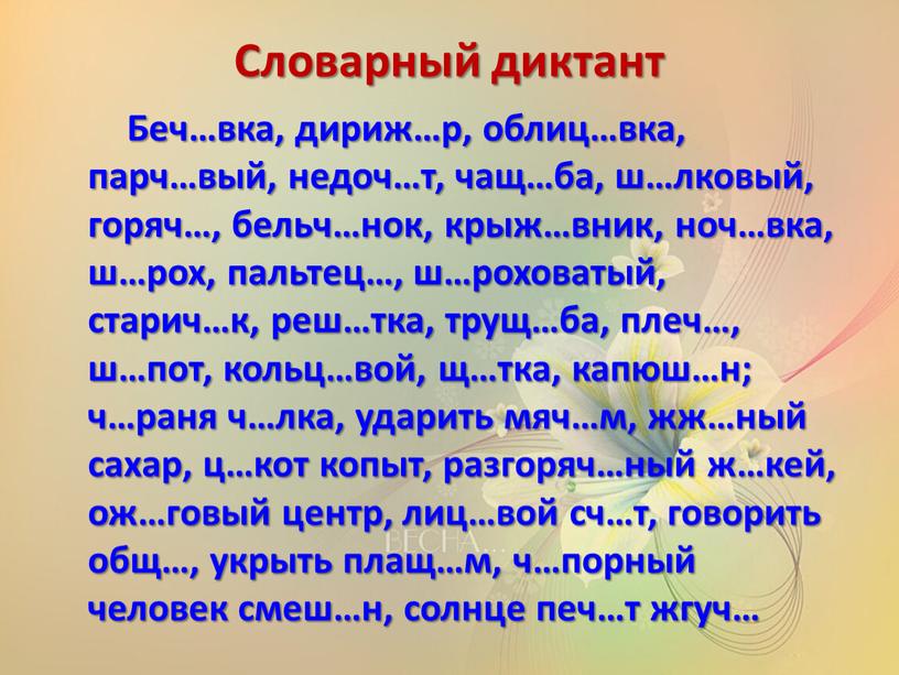 Словарный диктант Беч…вка, дириж…р, облиц…вка, парч…вый, недоч…т, чащ…ба, ш…лковый, горяч…, бельч…нок, крыж…вник, ноч…вка, ш…рох, пальтец…, ш…роховатый, старич…к, реш…тка, трущ…ба, плеч…, ш…пот, кольц…вой, щ…тка, капюш…н; ч…раня…