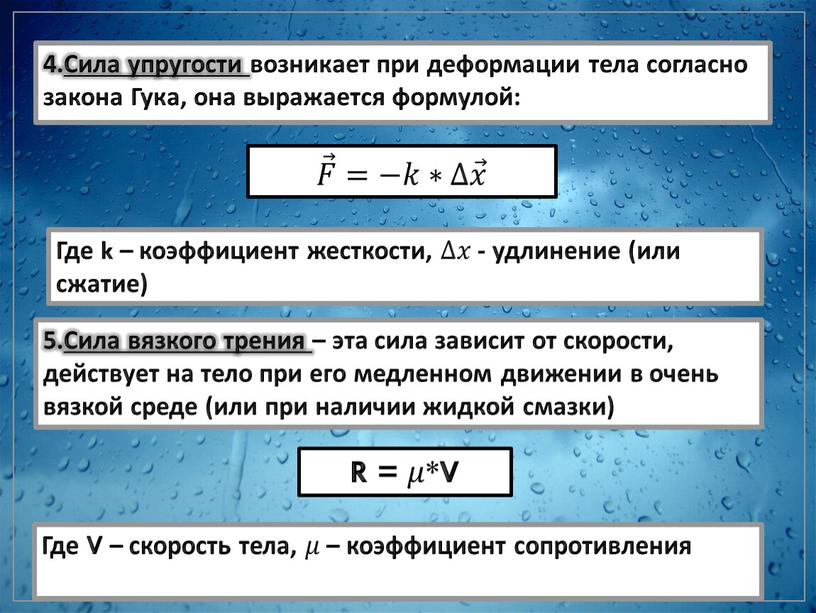 Сила упругости возникает при деформации тела согласно закона