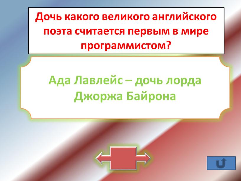 Дочь какого великого английского поэта считается первым в мире программистом?