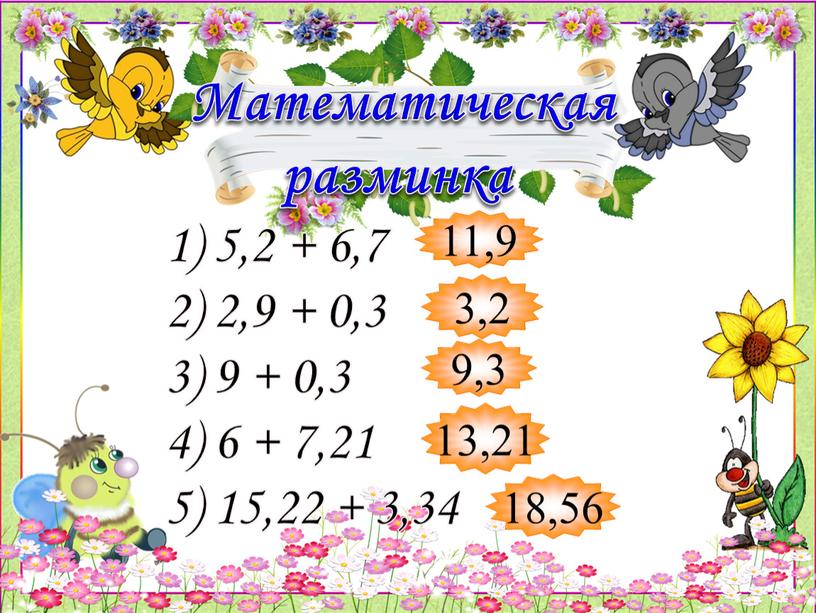 Математическая разминка 11,9 3,2 9,3 13,21 18,56