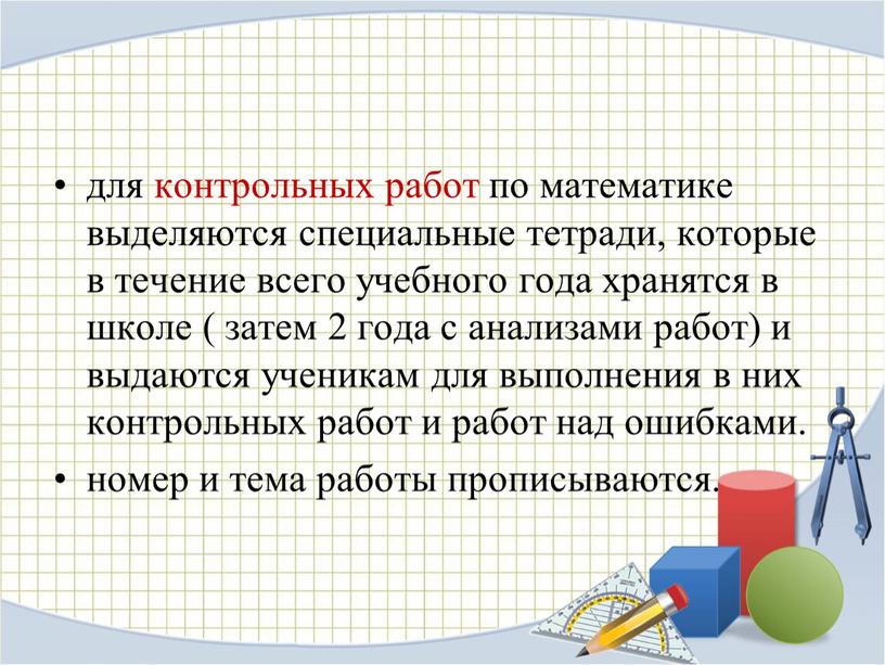 для контрольных работ по математике выделяются специальные тетради, которые в течение всего учебного года хранятся в школе ( затем 2 года с анализами работ) и…