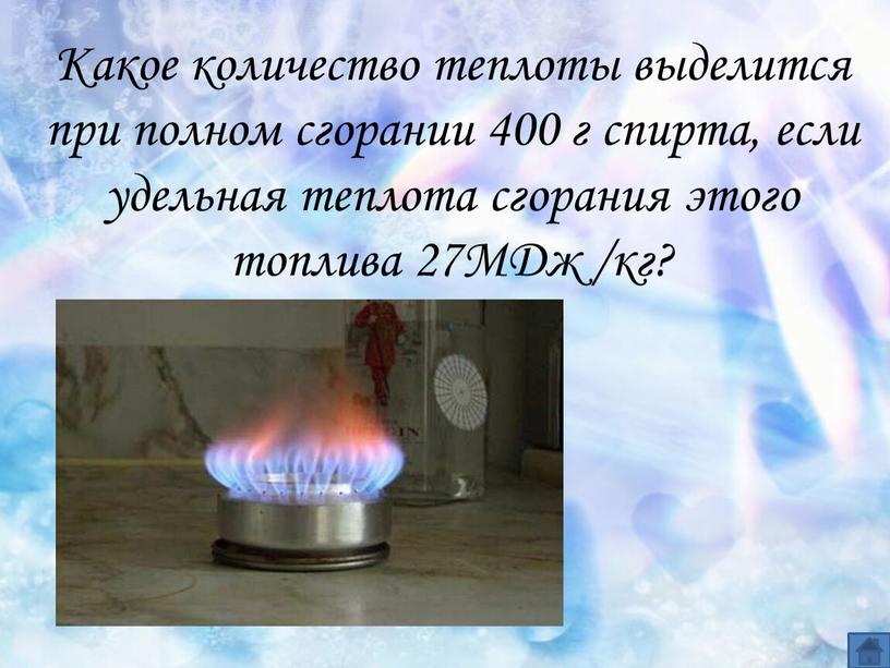 Какое количество теплоты выделится при полном сгорании 400 г спирта, если удельная теплота сгорания этого топлива 27МДж /кг?