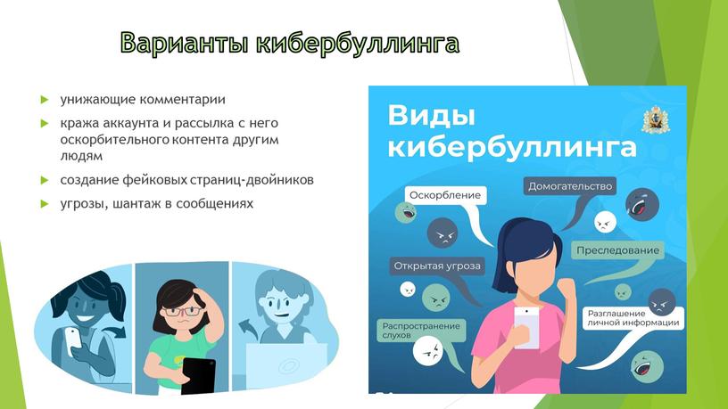 Варианты кибербуллинга унижающие комментарии кража аккаунта и рассылка с него оскорбительного контента другим людям создание фейковых страниц-двойников угрозы, шантаж в сообщениях