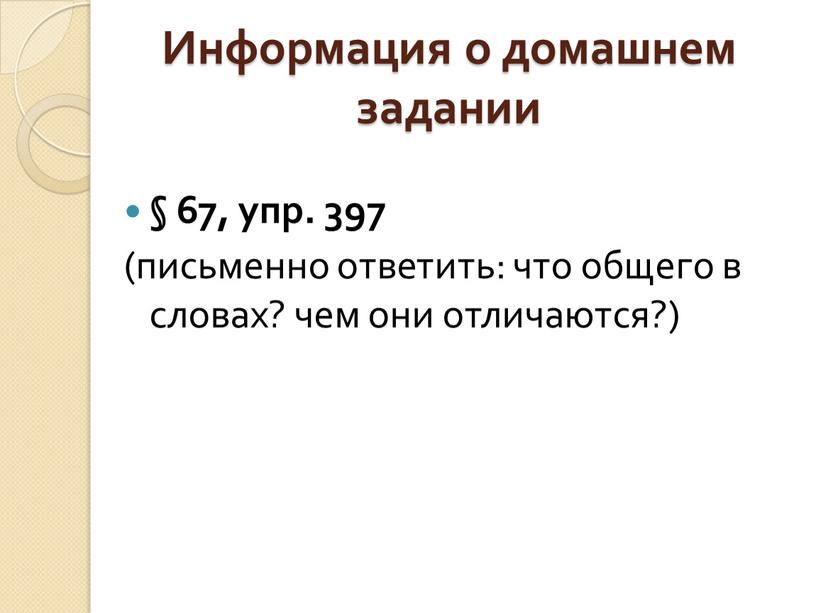 Информация о домашнем задании § 67, упр