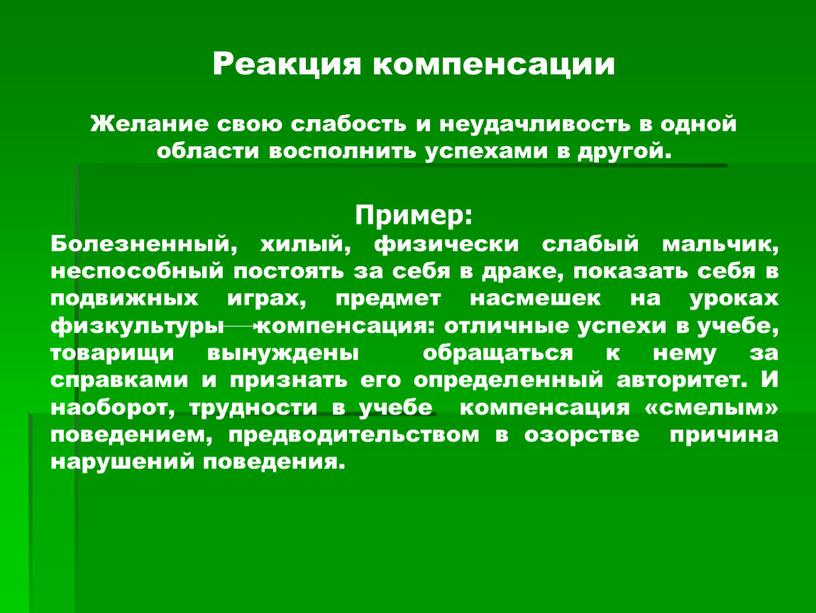 Реакция компенсации Желание свою слабость и неудачливость в одной области восполнить успехами в другой