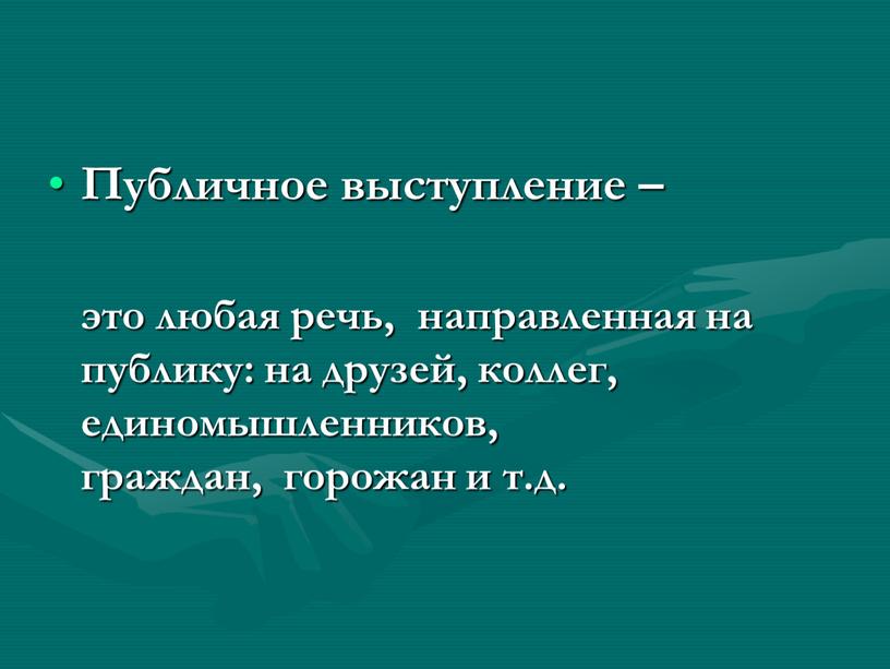 Публичное выступление – это любая речь, направленная на публику: на друзей, коллег, единомышленников, граждан, горожан и т