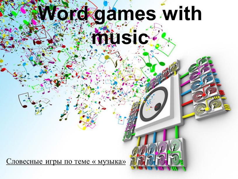 Word games with music Словесные игры по теме « музыка»