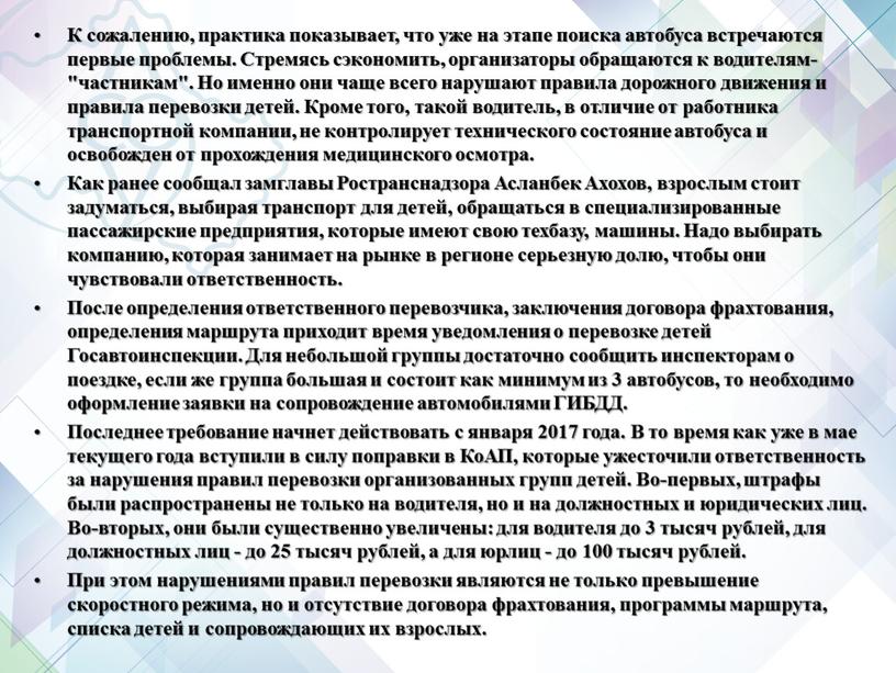 К сожалению, практика показывает, что уже на этапе поиска автобуса встречаются первые проблемы