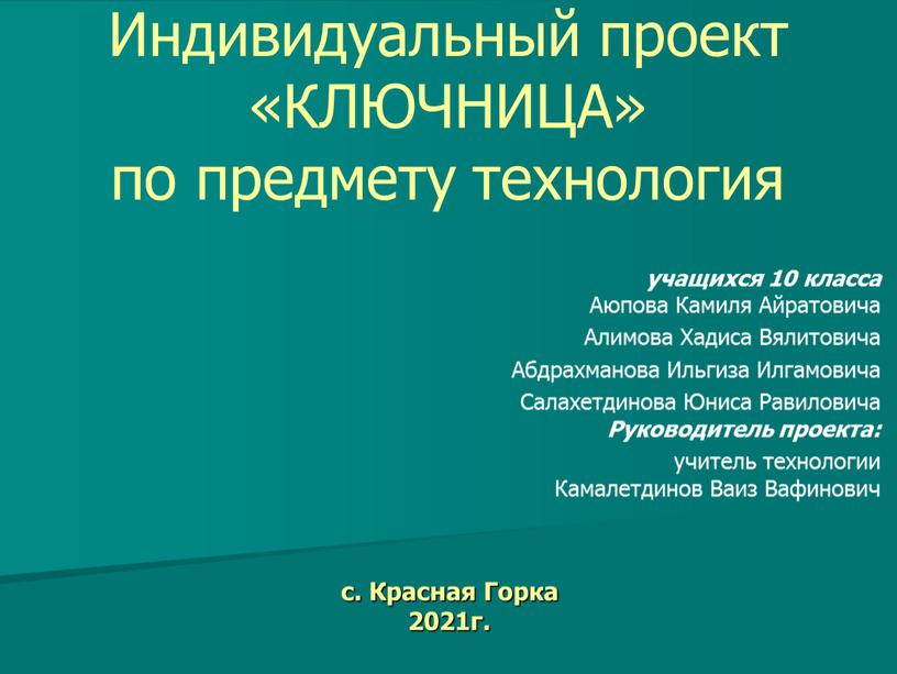 Индивидуальный проект «КЛЮЧНИЦА» по предмету технология учащихся 10 класса