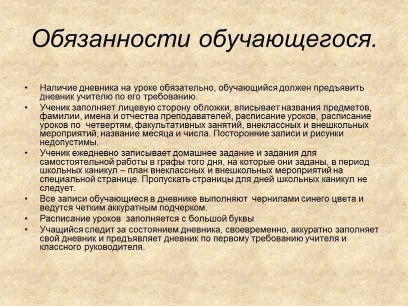 Обязанности обучающегося. Наличие дневника на уроке обязательно, обучающийся должен предъявить дневник учителю по его требованию