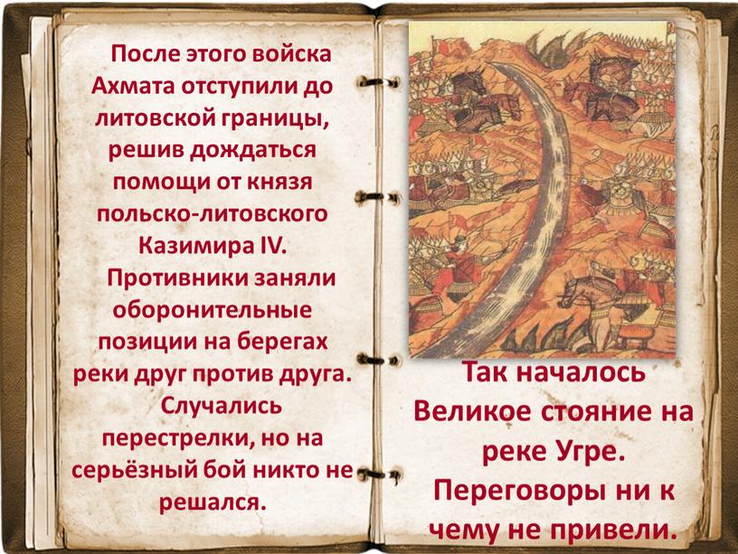 После этого войска Ахмата отступили до литовской границы, решив дождаться помощи от князя польско-литовского