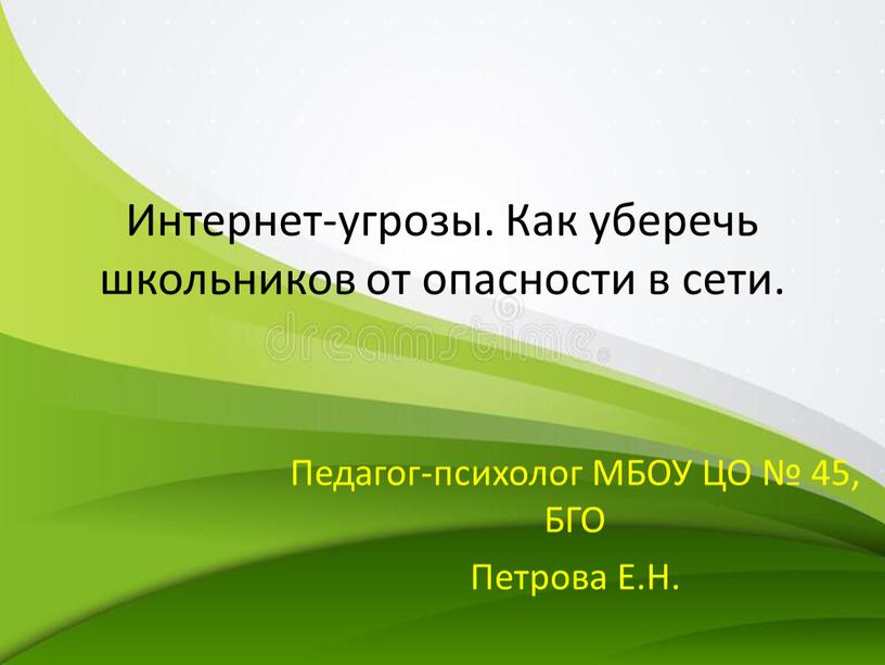 Интернет-угрозы. Как уберечь школьников от опасности в сети