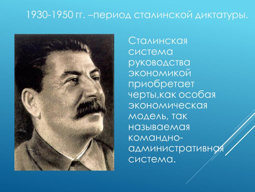 Сталинская система руководства экономикой приобретает черты,как особая экономическая модель, так называемая командно-административная система