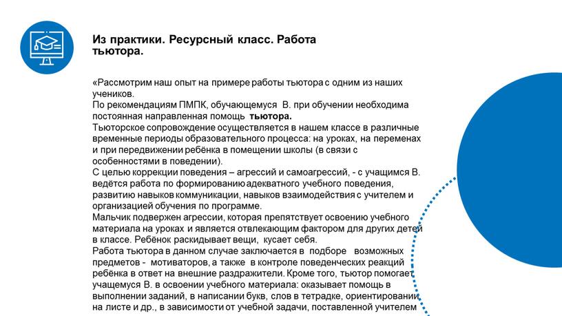 Рассмотрим наш опыт на примере работы тьютора с одним из наших учеников