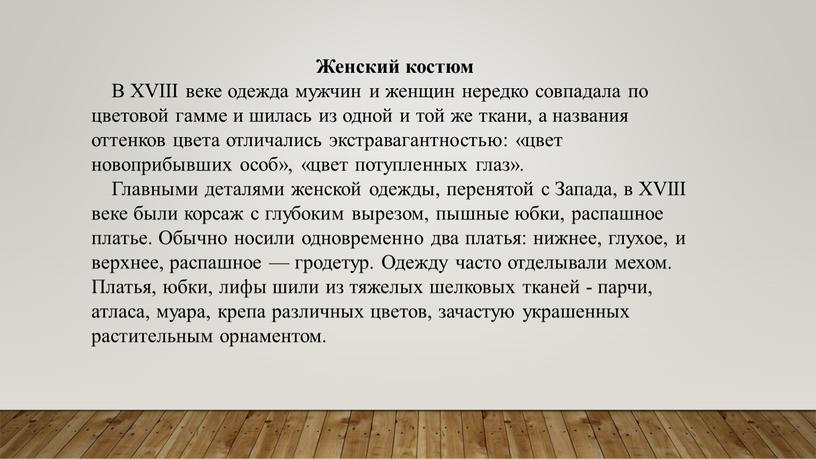 Женский костюм В XVIII веке одежда мужчин и женщин нередко совпадала по цветовой гамме и шилась из одной и той же ткани, а названия оттенков…