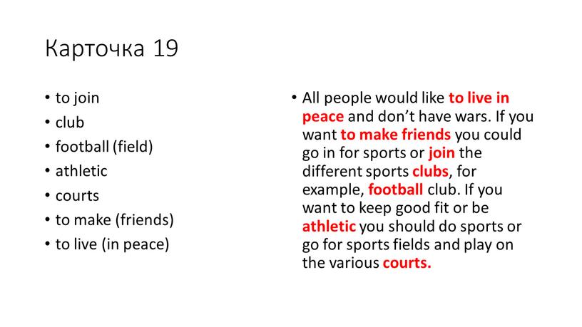 Карточка 19 to join club football (field) athletic courts to make (friends) to live (in peace)