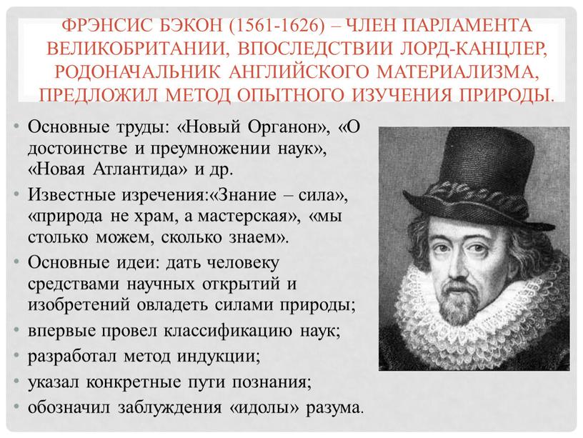 Фрэнсис Бэкон (1561-1626) – член парламента