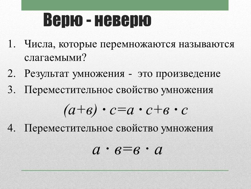 Верю - неверю 1. Числа, которые перемножаются называются слагаемыми? 2