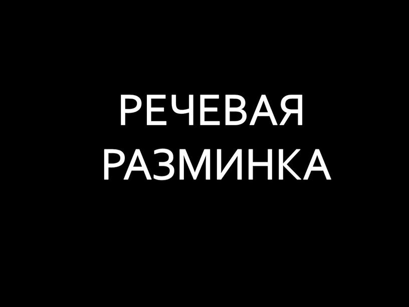 РЕЧЕВАЯ РАЗМИНКА