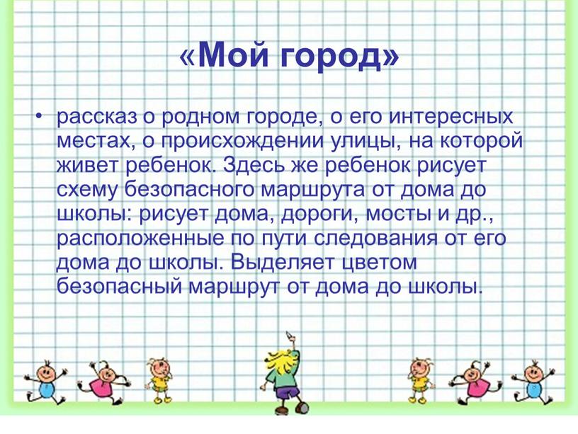 Мой город» рассказ о родном городе, о его интересных местах, о происхождении улицы, на которой живет ребенок