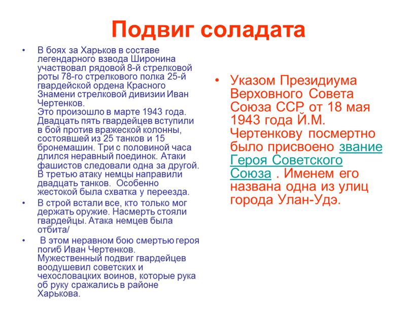 Подвиг соладата В боях за Харьков в составе легендарного взвода