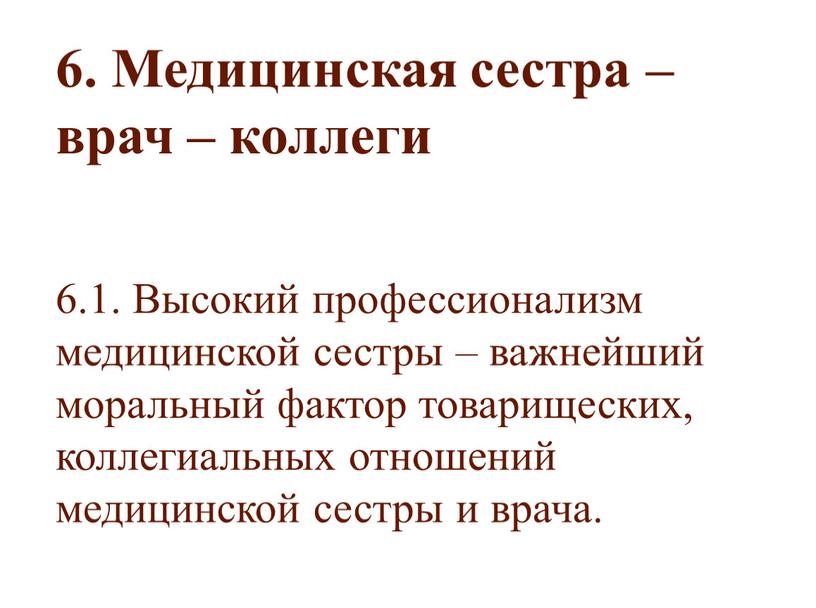 Медицинская сестра – врач – коллеги 6