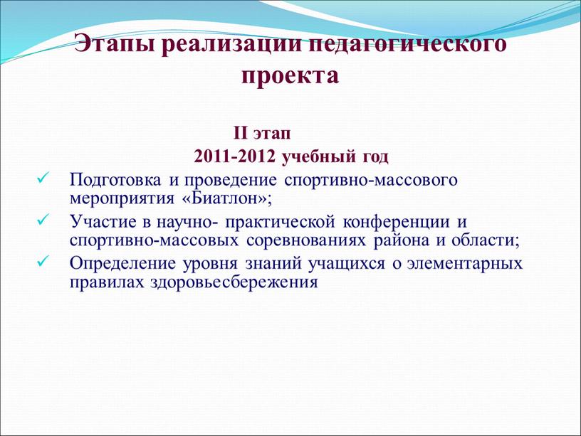 Этапы реализации педагогического проекта