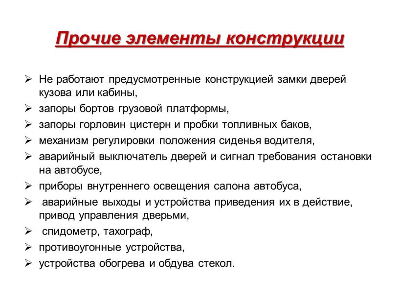 Прочие элементы конструкции Не работают предусмотренные конструкцией замки дверей кузова или кабины, запоры бортов грузовой платформы, запоры горловин цистерн и пробки топливных баков, механизм регулировки…