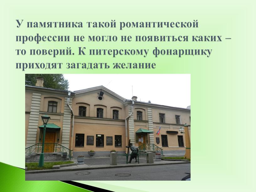 У памятника такой романтической профессии не могло не появиться каких – то поверий