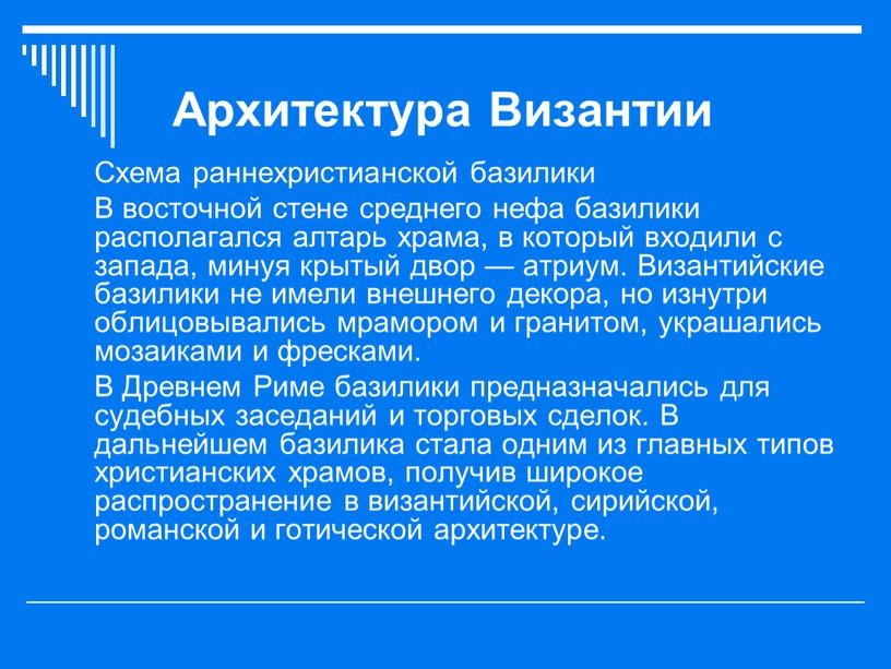 Архитектура Византии Схема раннехристианской базилики