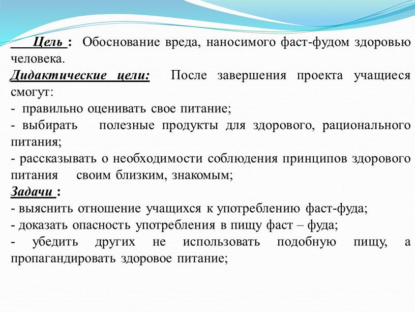 Цель : Обоснование вреда, наносимого фаст-фудом здоровью человека