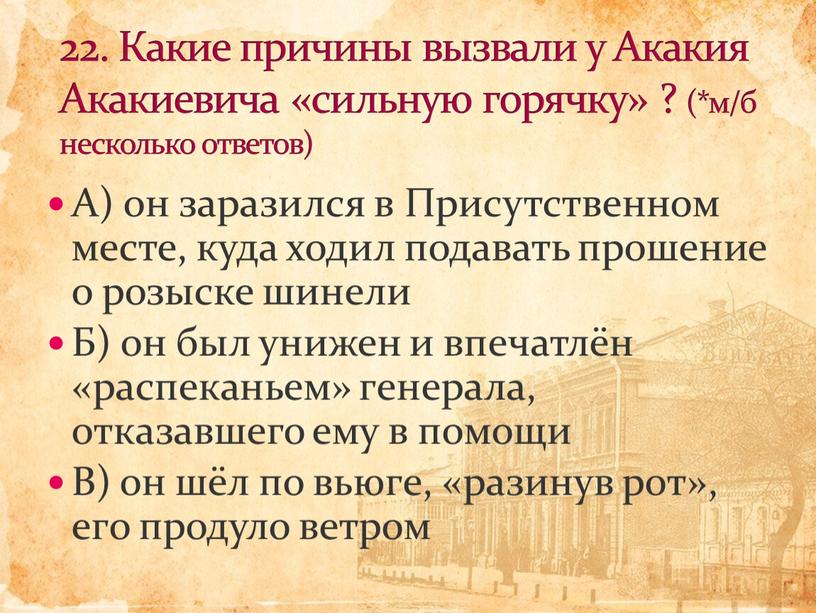 А) он заразился в Присутственном месте, куда ходил подавать прошение о розыске шинели