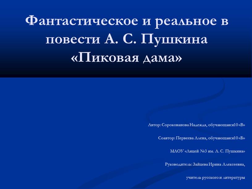 Автор работы: Сорокованова Надежда, ученица 10”В” класса