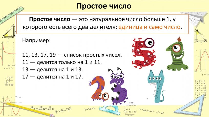 Простое число Простое число — это натуральное число больше 1, у которого есть всего два делителя: единица и само число