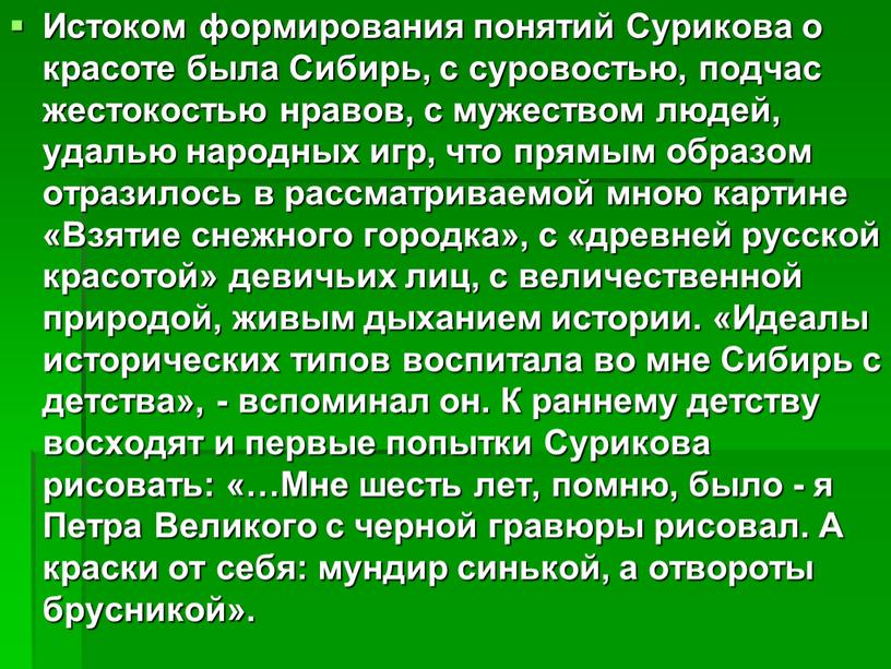 Истоком формирования понятий Сурикова о красоте была