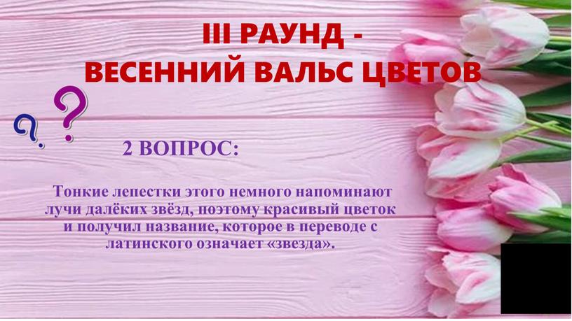 III РАУНД - ВЕСЕННИЙ ВАЛЬС ЦВЕТОВ 2